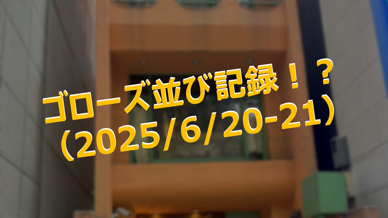 ゴローズ 並び 状況